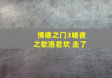 博德之门3暗夜之歌洛若坎 走了